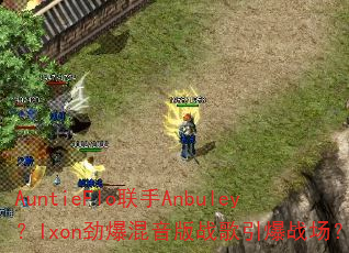 AuntieFlo联手Anbuley?Ixon劲爆混音版战歌引爆战场? AuntieFlo联手Anbuley?Ixon劲爆混音版战歌引爆战场?