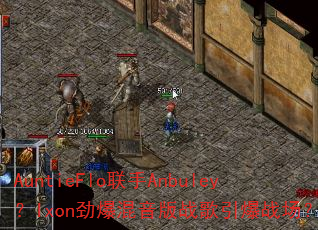 AuntieFlo联手Anbuley?Ixon劲爆混音版战歌引爆战场? AuntieFlo联手Anbuley?Ixon劲爆混音版战歌引爆战场?