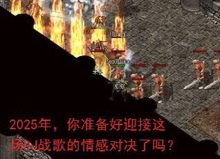 2025年,你准备好迎接这场DJ战歌的情感对决了吗? 2025年,你准备好迎接这场DJ战歌的情感对决了吗?