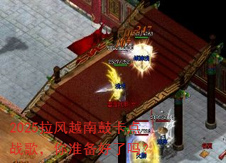 2025拉风越南鼓卡点战歌,你准备好了吗? 2025拉风越南鼓卡点战歌,你准备好了吗?
