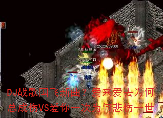 DJ战歌国飞新曲?爱来爱去为何总成伤VS爱你一次为何悲伤一世 DJ战歌国飞新曲?爱来爱去为何总成伤VS爱你一次为何悲伤一世