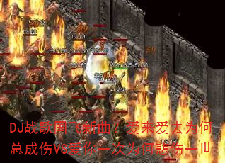 DJս�����������������ȥΪ���ܳ���VS����һ��Ϊ�α���һ��