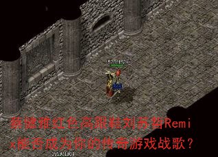 蔡健雅红色高跟鞋刘苏哲Remix能否成为你的传奇游戏战歌? 蔡健雅红色高跟鞋刘苏哲Remix能否成为你的传奇游戏战歌?