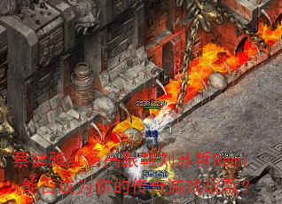 蔡健雅红色高跟鞋刘苏哲Remix能否成为你的传奇游戏战歌? 蔡健雅红色高跟鞋刘苏哲Remix能否成为你的传奇游戏战歌?