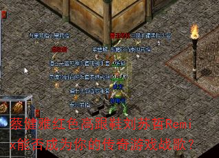 蔡健雅红色高跟鞋刘苏哲Remix能否成为你的传奇游戏战歌? 蔡健雅红色高跟鞋刘苏哲Remix能否成为你的传奇游戏战歌?