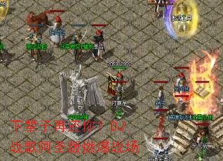 下辈子再还你?DJ战歌阿圣版燃爆战场 下辈子再还你?DJ战歌阿圣版燃爆战场