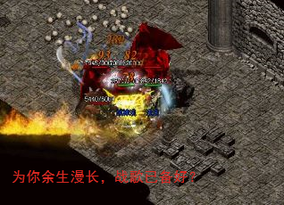 为你余生漫长,战歌已备好? 为你余生漫长,战歌已备好?