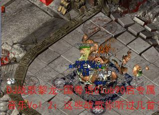 DJ战歌黎龙-国粤语Club90后专属音乐Vol.2:这些战歌你听过几首? DJ战歌黎龙-国粤语Club90后专属音乐Vol.2:这些战歌你听过几首?