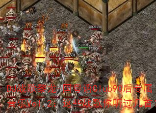 DJ战歌黎龙-国粤语Club90后专属音乐Vol.2:这些战歌你听过几首? DJ战歌黎龙-国粤语Club90后专属音乐Vol.2:这些战歌你听过几首?