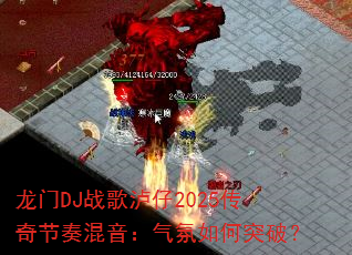 ����DJս������2025�������������������ͻ�ƣ�