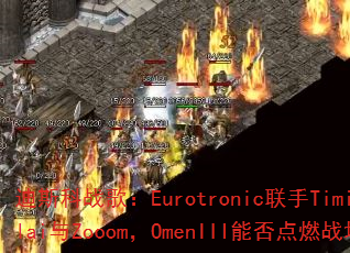 ��˹��ս�裺Eurotronic����TimiKullai��Zooom��OmenIII�ܷ��ȼս����