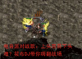 电音派对战歌:上头容易下头难?筱布DJ带你嗨翻战场 电音派对战歌:上头容易下头难?筱布DJ带你嗨翻战场