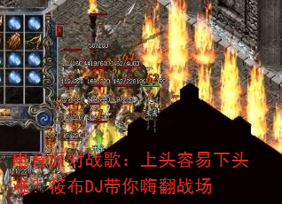 电音派对战歌:上头容易下头难?筱布DJ带你嗨翻战场 电音派对战歌:上头容易下头难?筱布DJ带你嗨翻战场
