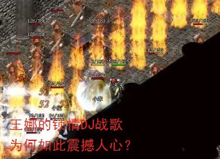 王娜的锁情DJ战歌为何如此震撼人心? 王娜的锁情DJ战歌为何如此震撼人心?