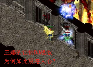 王娜的锁情DJ战歌为何如此震撼人心? 王娜的锁情DJ战歌为何如此震撼人心?
