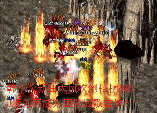 ��СǷ������紵����ͩ��DJ��Ϊ�γ�Ϊ�Ŷ�ս����ѡ��