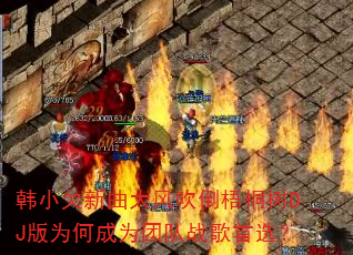 ��СǷ������紵����ͩ��DJ��Ϊ�γ�Ϊ�Ŷ�ս����ѡ��