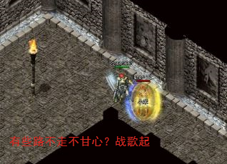 有些路不走不甘心?战歌起 有些路不走不甘心?战歌起