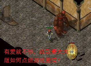 有爱就不怕,战歌豪大大版如何点燃游戏激情? 有爱就不怕,战歌豪大大版如何点燃游戏激情?