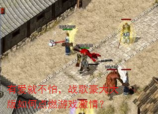 有爱就不怕,战歌豪大大版如何点燃游戏激情? 有爱就不怕,战歌豪大大版如何点燃游戏激情?