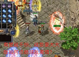 有爱就不怕,战歌豪大大版如何点燃游戏激情? 有爱就不怕,战歌豪大大版如何点燃游戏激情?