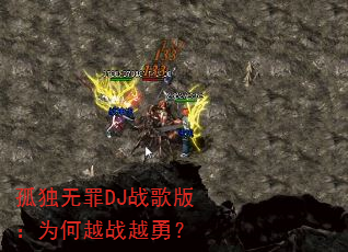 �¶�����DJս��棺Ϊ��ԽսԽ�£�