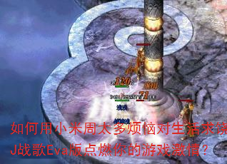如何用小米周太多烦恼对生活求饶DJ战歌Eva版点燃你的游戏激情? 如何用小米周太多烦恼对生活求饶DJ战歌Eva版点燃你的游戏激情?