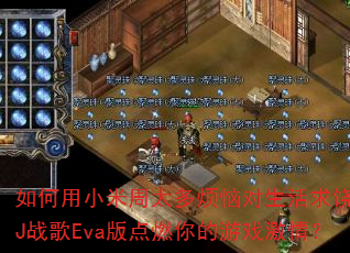 如何用小米周太多烦恼对生活求饶DJ战歌Eva版点燃你的游戏激情? 如何用小米周太多烦恼对生活求饶DJ战歌Eva版点燃你的游戏激情?