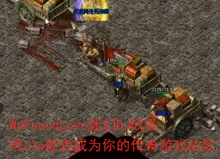 WeFoundLove�Ի�DJս�谢JIe�ܷ��Ϊ��Ĵ�����Ϸս�裿