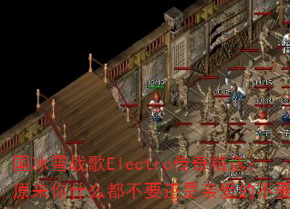 国冰雪战歌Electro传奇精选:原来你什么都不要还是亲爱的不要哭? 国冰雪战歌Electro传奇精选:原来你什么都不要还是亲爱的不要哭?