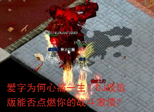 爱字为何心痛一生?DJ战歌版能否点燃你的战斗激情? 爱字为何心痛一生?DJ战歌版能否点燃你的战斗激情?