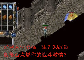 爱字为何心痛一生?DJ战歌版能否点燃你的战斗激情? 爱字为何心痛一生?DJ战歌版能否点燃你的战斗激情?