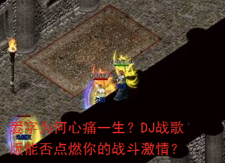 爱字为何心痛一生?DJ战歌版能否点燃你的战斗激情? 爱字为何心痛一生?DJ战歌版能否点燃你的战斗激情?
