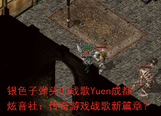 银色子弹头DJ战歌Yuen成都炫音社:传奇游戏战歌新篇章? 银色子弹头DJ战歌Yuen成都炫音社:传奇游戏战歌新篇章?