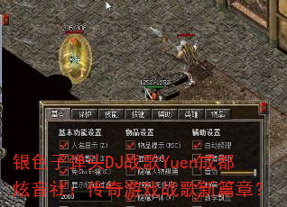 银色子弹头DJ战歌Yuen成都炫音社:传奇游戏战歌新篇章? 银色子弹头DJ战歌Yuen成都炫音社:传奇游戏战歌新篇章?