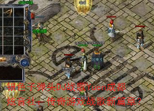 ��ɫ�ӵ�ͷDJս��Yuen�ɶ������磺������Ϸս����ƪ�£�