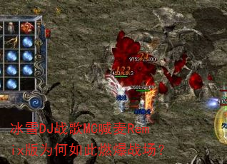 冰雪DJ战歌MC喊麦Remix版为何如此燃爆战场? 冰雪DJ战歌MC喊麦Remix版为何如此燃爆战场?