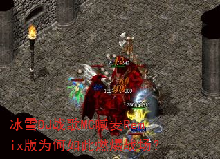 冰雪DJ战歌MC喊麦Remix版为何如此燃爆战场? 冰雪DJ战歌MC喊麦Remix版为何如此燃爆战场?