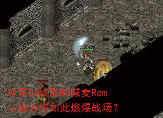 ��ѩDJս��MC����Remix��Ϊ�����ȼ��ս����