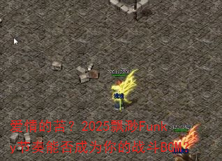 爱情的苦?2025飘渺Funky节奏能否成为你的战斗BGM? 爱情的苦?2025飘渺Funky节奏能否成为你的战斗BGM?