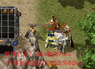 爱情的苦?2025飘渺Funky节奏能否成为你的战斗BGM? 爱情的苦?2025飘渺Funky节奏能否成为你的战斗BGM?