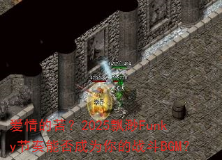����Ŀࣿ2025Ʈ��Funky�����ܷ��Ϊ���ս��BGM��