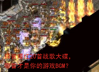 抖音爆红20首战歌大碟,哪首才是你的游戏BGM? 抖音爆红20首战歌大碟,哪首才是你的游戏BGM?
