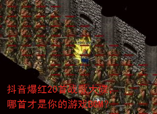 抖音爆红20首战歌大碟,哪首才是你的游戏BGM? 抖音爆红20首战歌大碟,哪首才是你的游戏BGM?