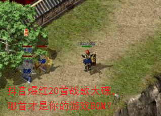 抖音爆红20首战歌大碟,哪首才是你的游戏BGM? 抖音爆红20首战歌大碟,哪首才是你的游戏BGM?