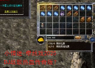 小情迷-牵丝戏2025DJ战歌热血传奇版? 小情迷-牵丝戏2025DJ战歌热血传奇版?