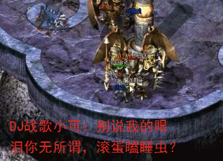 DJ战歌小可:别说我的眼泪你无所谓,滚蛋瞌睡虫? DJ战歌小可:别说我的眼泪你无所谓,滚蛋瞌睡虫?