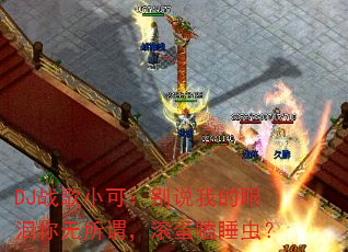 DJս��С�ɣ���˵�ҵ�����������ν�������˯�棿