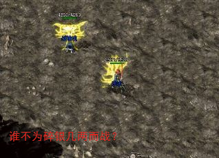 谁不为碎银几两而战? 谁不为碎银几两而战?