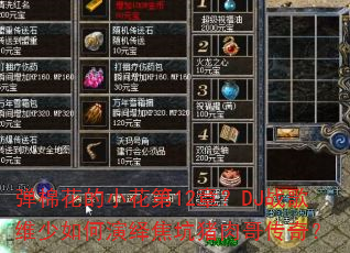 弹棉花的小花第12章?DJ战歌维少如何演绎焦坑猪肉哥传奇? 弹棉花的小花第12章?DJ战歌维少如何演绎焦坑猪肉哥传奇?